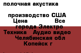 полочная акустика Merlin TSM Mxe cardas, производство США › Цена ­ 145 000 - Все города Электро-Техника » Аудио-видео   . Челябинская обл.,Копейск г.